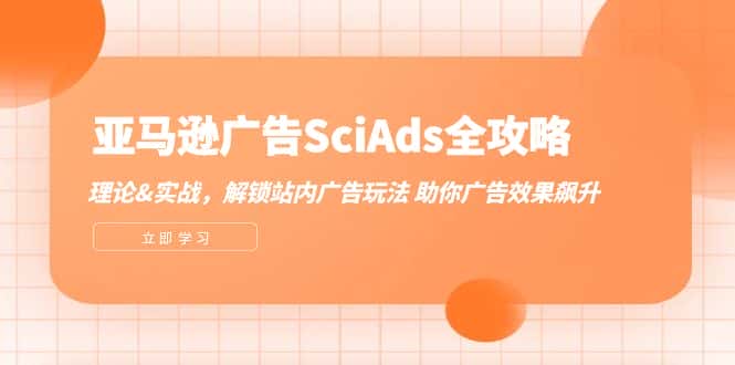 亚马逊广告SciAds全攻略：理论+实战，解锁站内广告玩法 助你广告效果飙升-优优云创