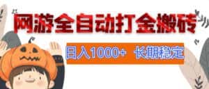 （12499期）网游全自动打金搬砖，日入1000+，长期稳定副业项目-优优云创