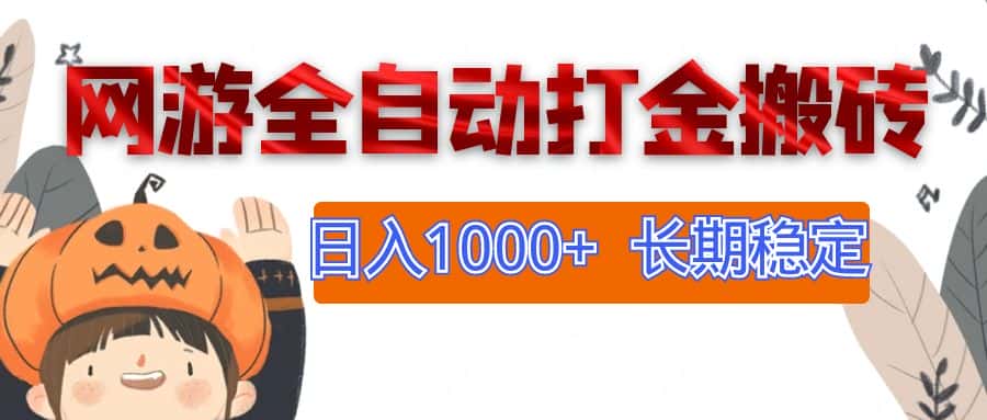 （12499期）网游全自动打金搬砖，日入1000+，长期稳定副业项目-优优云创