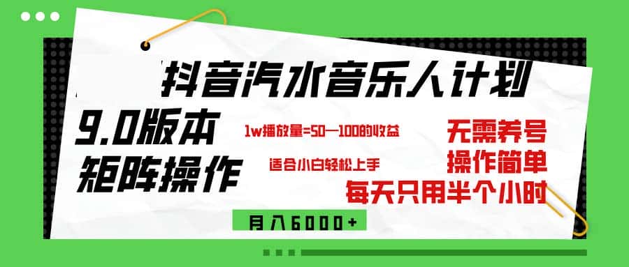 （12501期）抖音汽水音乐计划9.0，矩阵操作轻松月入6000＋-优优云创
