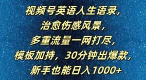 视频号英语人生语录，多重流量一网打尽，模板加持，30分钟出爆款，新手也能日入1000+-优优云创网