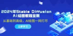 2024年Stable Diffusion AI绘图教程全集：从基础到高级，AI绘图一网打尽-优优云创