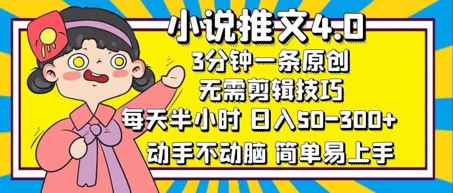 (12506期)小说推文4.0,3分钟一条原创,每天半小时,日入50-300+,动手不动脑,…-优优云创