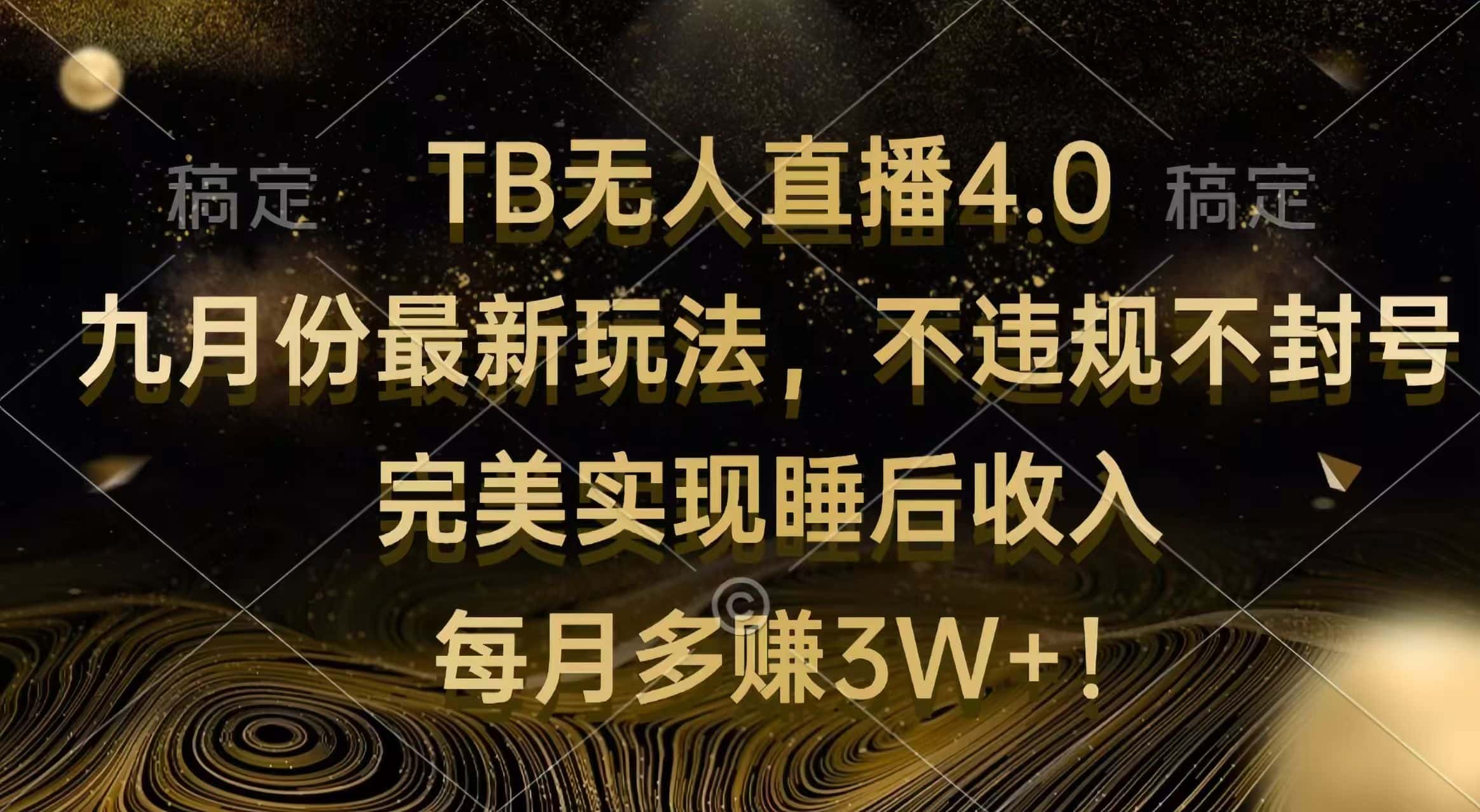 （12513期）TB无人直播4.0九月份最新玩法 不违规不封号 完美实现睡后收入 每月多赚3W+-优优云创网