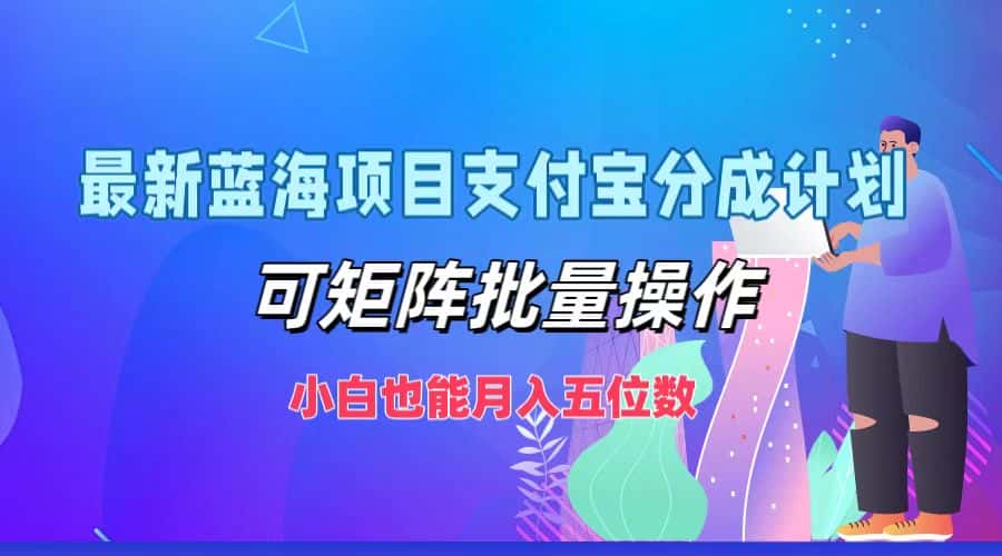 （12515期）最新蓝海项目支付宝分成计划，可矩阵批量操作，小白也能月入五位数-优优云创网