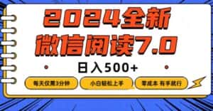 （12517期）微信阅读7.0，每天3分钟，0成本有手就行，日入500+-优优云创网