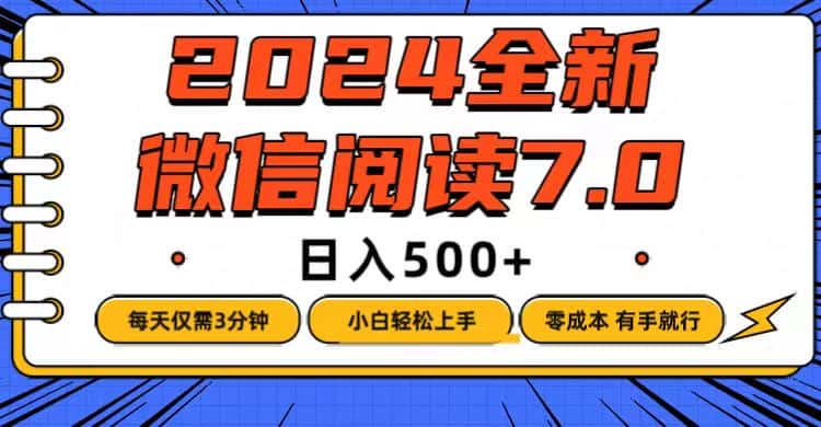 （12517期）微信阅读7.0，每天3分钟，0成本有手就行，日入500+-优优云创网