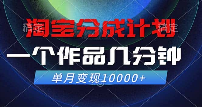 （12523期）淘宝分成计划，一个作品几分钟， 单月变现10000+-优优云创