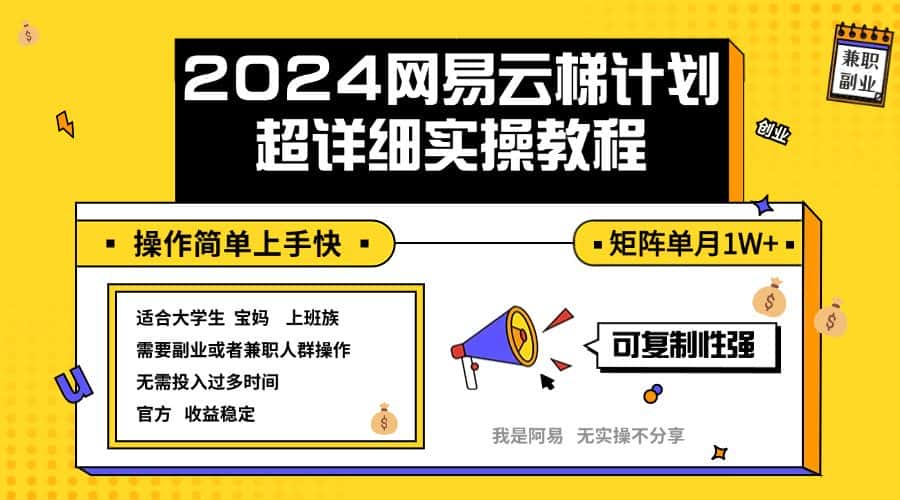 (12525期)2024网易云梯计划实操教程小白轻松上手 矩阵单月1w+-优优云创