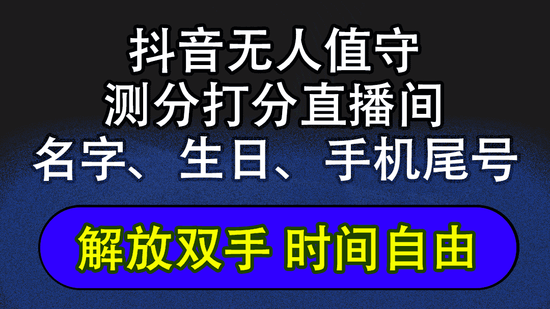 (12527期)抖音蓝海AI软件全自动实时互动无人直播非带货撸音浪,懒人主播福音,单…-优优云创