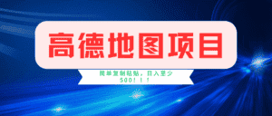 高德地图项目，一单两分钟4元，一小时120元，操作简单日入500+-优优云创