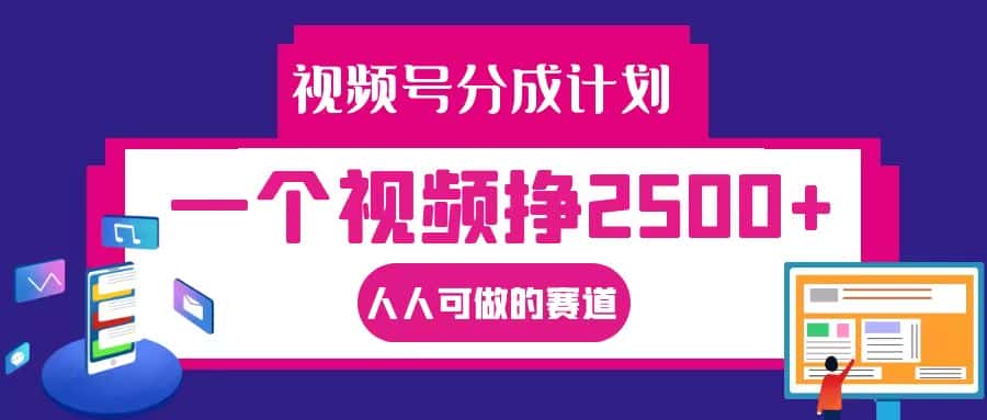 视频号分成一个视频挣2500+,全程实操AI制作视频教程无脑操作-副业吧