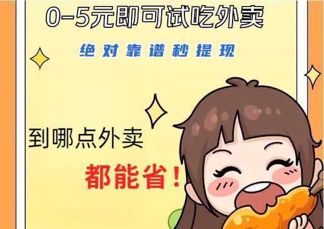 1~5元就可以吃一顿外卖，绝对靠谱秒提现，能省点钱就是点 省即赚-副业吧