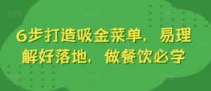 6步打造吸金菜单,易理解好落地,做餐饮必学-副业吧