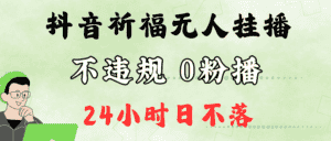 抖音最新祈福无人挂播，单日撸音浪收2万+0粉手机可开播，新手小白一看就会-优优云创