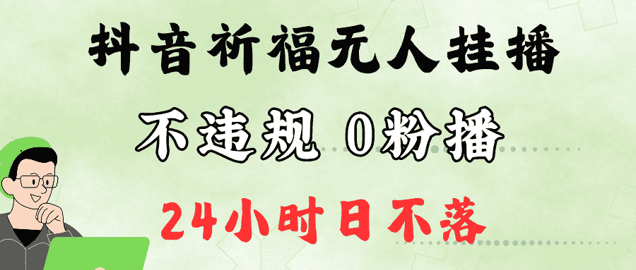 抖音最新祈福无人挂播，单日撸音浪收2万+0粉手机可开播，新手小白一看就会-优优云创