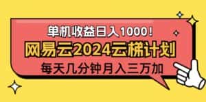 （12539期）2024网易云云梯计划项目，每天只需操作几分钟 一个账号一个月一万到三万-优优云创