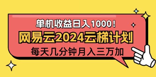 （12539期）2024网易云云梯计划项目，每天只需操作几分钟 一个账号一个月一万到三万-优优云创