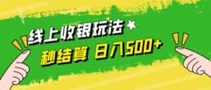 （12542期）线上收银玩法，提现秒到账，时间自由，日入500+-优优云创