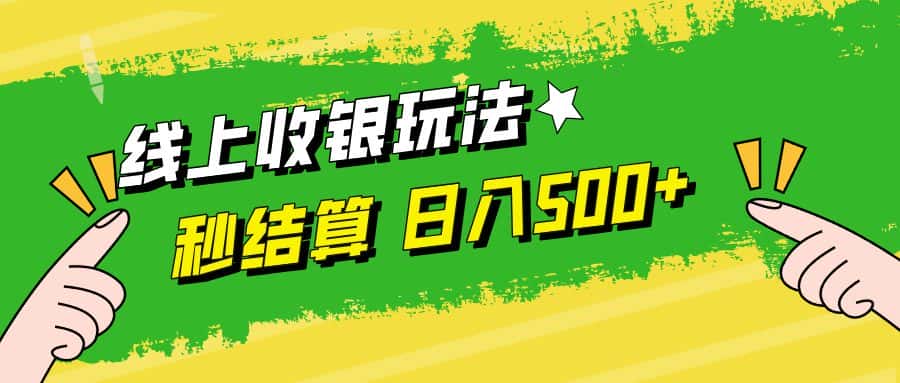 （12542期）线上收银玩法，提现秒到账，时间自由，日入500+-优优云创