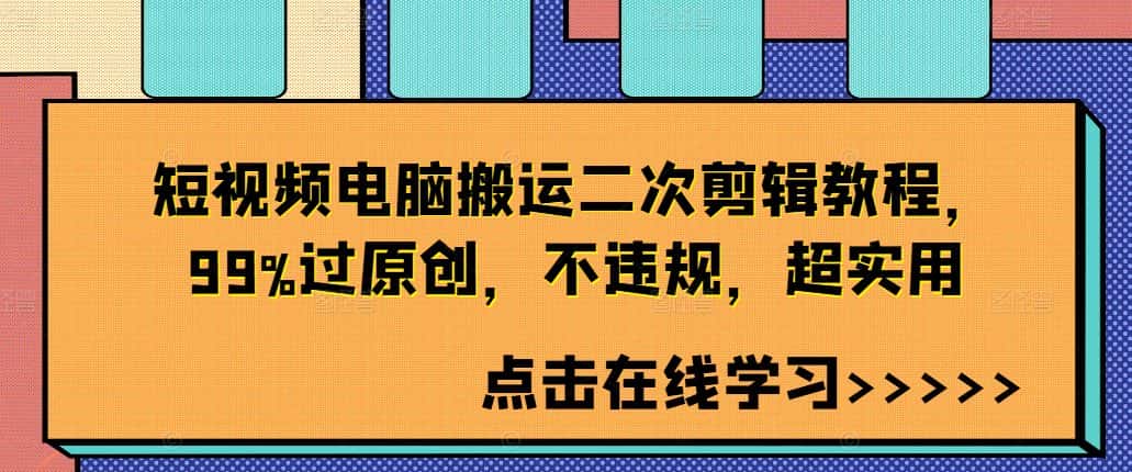 短视频电脑搬运二次剪辑教程，99%过原创，不违规，超实用-优优云创