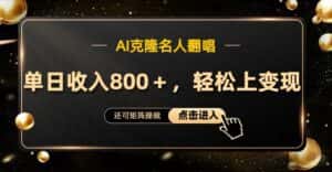 AI克隆名人翻唱，流量奇迹，轻松上手变现！-副业吧