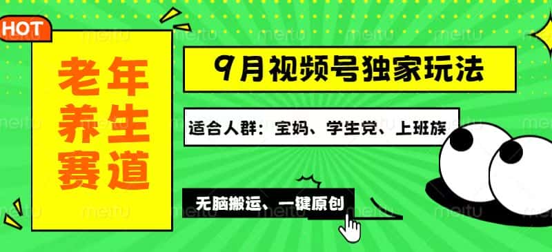(12551期)视频号最新玩法,老年养生赛道一键原创,多种变现渠道,可批量操作,日…-优优云创