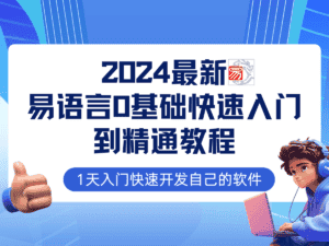 易语言2024最新0基础入门+全流程实战教程,学点网赚必备技术-副业吧