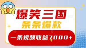 爆笑三国，一条视频收益7000+，条条爆款， 5分钟一个原创视频，多种变现方式-副业吧