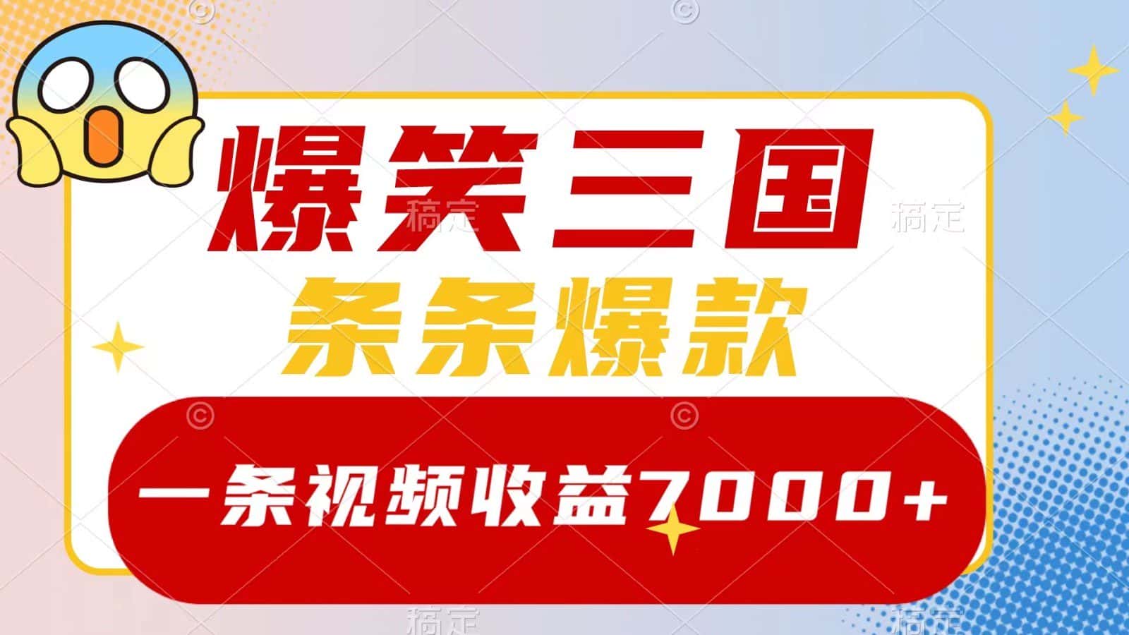爆笑三国,一条视频收益7000+,条条爆款, 5分钟一个原创视频,多种变现方式-副业吧