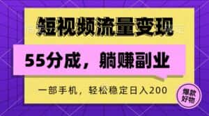 短视频流量变现，一部手机躺赚项目,轻松稳定日入200-副业吧