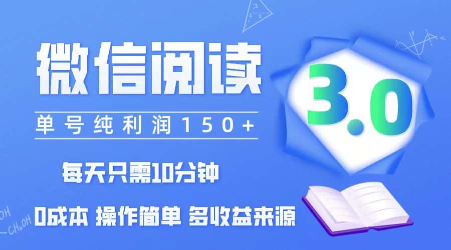 （12558期）微信阅读3.0，每日10分钟，单号利润150＋，可批量放大操作，简单0成本-优优云创