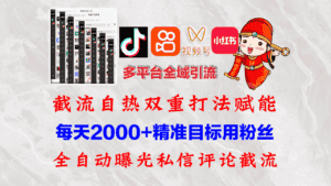 （12559期）快手，抖音，小红书，视频号多平台全自动引流获客系统 精准全域引流，…-优优云创