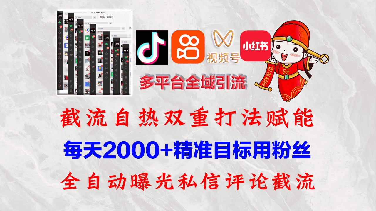 （12559期）快手，抖音，小红书，视频号多平台全自动引流获客系统 精准全域引流，…-优优云创
