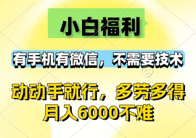 （12565期）小白福利，有手机有微信，0成本，不需要任何技术，动动手就行，随时随…-优优云创