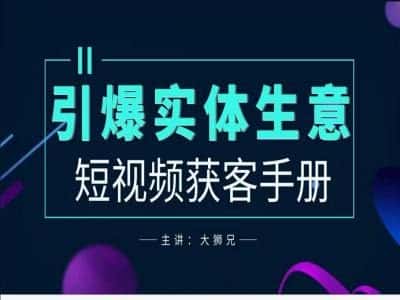 2024实体商家新媒体获客手册，引爆实体生意-优优云创