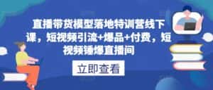直播带货模型落地特训营线下课，​短视频引流+爆品+付费，短视频锤爆直播间-优优云创