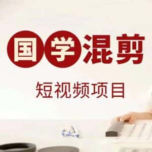 国学短视频混剪项目，快速涨粉、视频号分成、日入300+，抖音快手小红书-副业吧