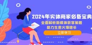 （12569期）2024年实体商家必备宝典：全面解析新媒体获客策略，助力生意火爆增长-优优云创