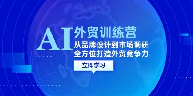 AI+外贸训练营：从品牌设计到市场调研，全方位打造外贸竞争力-优优云创