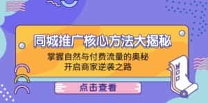 （12574期）同城推广核心方法大揭秘：掌握自然与付费流量的奥秘，开启商家逆袭之路-优优云创