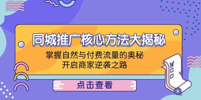 （12574期）同城推广核心方法大揭秘：掌握自然与付费流量的奥秘，开启商家逆袭之路-优优云创
