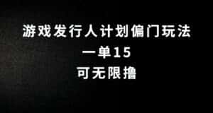 抖音无脑搬砖玩法拆解，一单15.可无限操作，限时玩法，早做早赚-优优云创