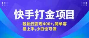 （12591期）快手打金项目，轻松日变现400+，简单容易上手，小白也可做-优优云创