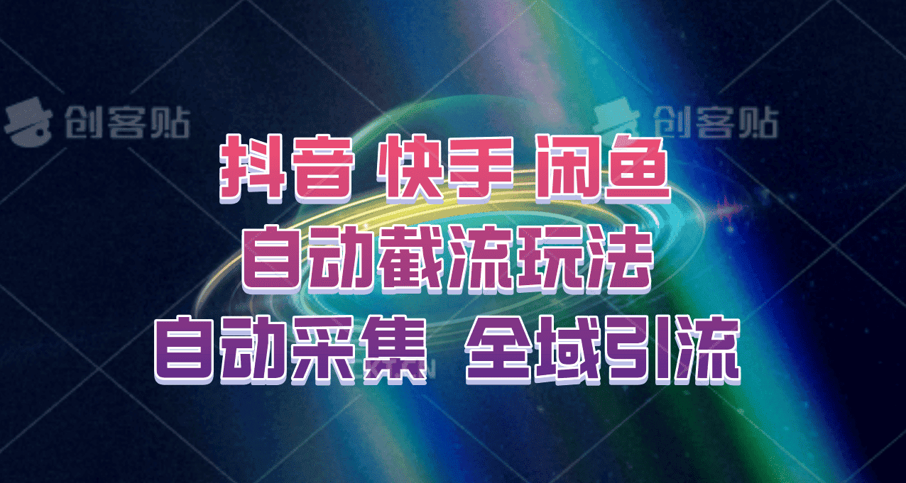 快手、抖音、闲鱼自动截流玩法，利用一个软件自动采集、评论、点赞、私信，全域引流-副业吧