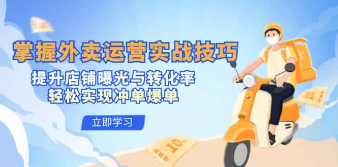 掌握外卖运营实战技巧，提升店铺曝光与转化率，轻松实现冲单爆单-优优云创