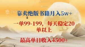 （12595期）靠卖绝版书籍月入5w+,一单199， 一天平均20单以上，最高收益日入 4500+-优优云创