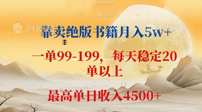 （12595期）靠卖绝版书籍月入5w+,一单199， 一天平均20单以上，最高收益日入 4500+-优优云创