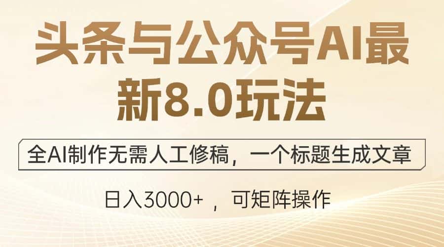 (12597期)头条与公众号AI最新8.0玩法,全AI制作无需人工修稿,一个标题生成文章…-优优云创