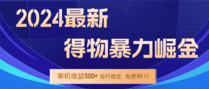 （12593期）2024得物掘金 稳定运行9个多月 单窗口24小时运行 收益300-400左右-优优云创网